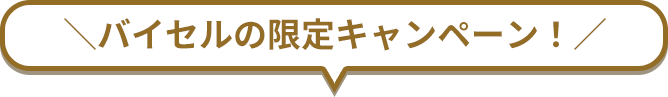 ＼バイセルの限定キャンペーン！／